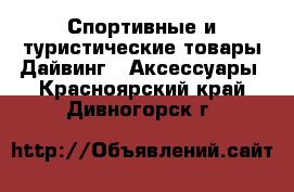 Спортивные и туристические товары Дайвинг - Аксессуары. Красноярский край,Дивногорск г.